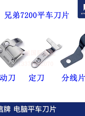 强信7200电脑平车剪线刀片分线片S02646 S02637 S02643动刀定刀