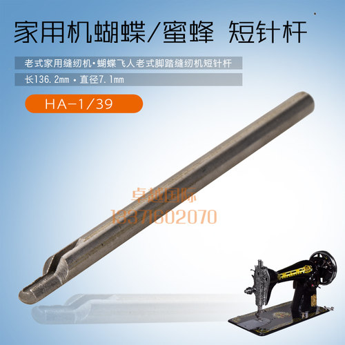 老式 家用 脚踩 缝纫机配件 飞人 针杆 短 长13.7CM HA-1/39 新品