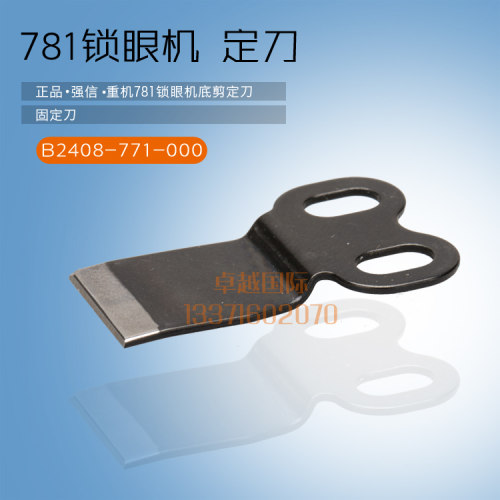 强信刀片 781平头锁眼机 底线剪刀 定刀  B2408-771-000-A 配件