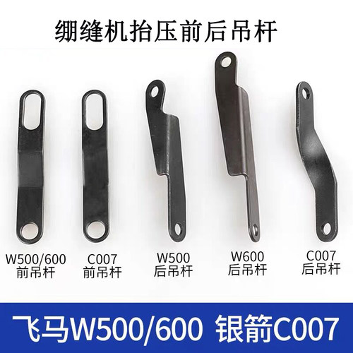飞马W500 三针五线 绷缝机  抬压脚吊板 253011 缝纫机 配件 新品