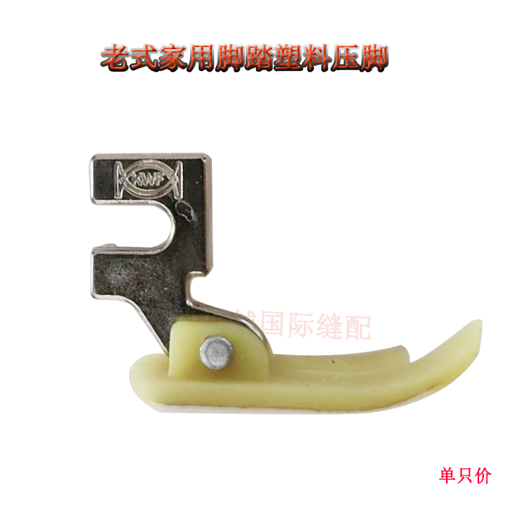 飞人 蝴蝶 家用缝纫机塑料压脚  老式脚踏缝纫机压脚 牛筋压脚