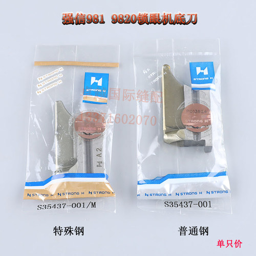 强信刀具981 9820兄弟圆头锁眼机底刀 A2底线下刀  S35437001新品