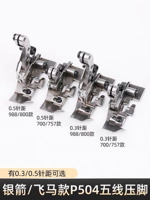 银箭757/988飞马M700/M800五线压脚拷边机锁边机平压脚P504 配件