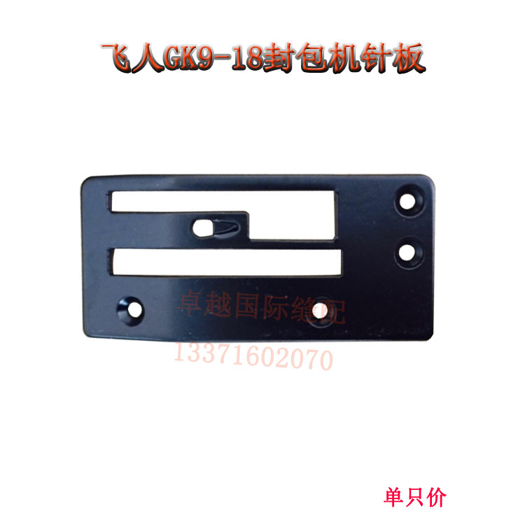 飞人牌封口机封包机针板  GK9-18手提电动封包机针板  新品配件