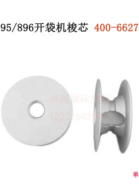APW-895/896开袋机梭心 线芯 JUKI 重机 400-66272工业缝纫机配件
