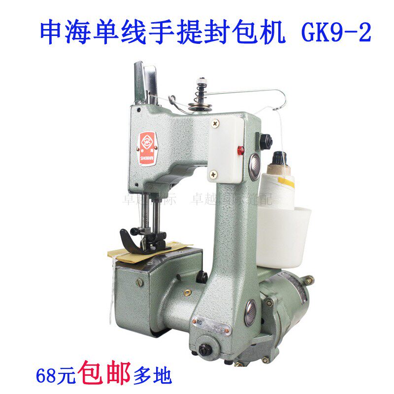 GK9-2-2  申海 单线手提式电动封包机缝包 编织袋封口缝纫机 新品