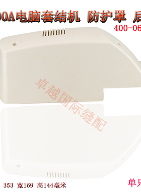 1900A电脑套结机 皮带罩 防护罩 后盖400-06475缝纫机配件新品