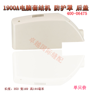 1900A电脑套结机 皮带罩 防护罩 后盖400-06475缝纫机配件新品