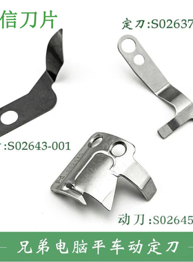 强信刀片 兄弟电脑平缝机薄料动刀 S02645-001 定刀 S02645001