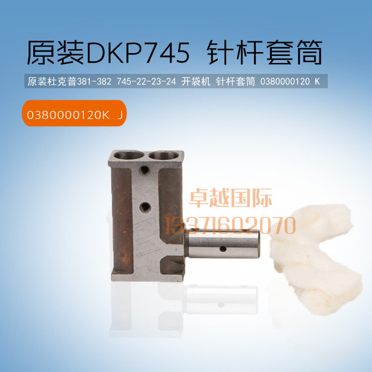 原装杜克普 745 开袋机针杆套筒 0380000120 K 新品 缝纫机 配件
