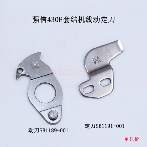 强信刀片430F套结机线动定刀SB1191兄弟438F钉扣机SB1189-001动刀