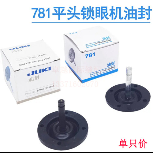 781平头锁眼机扣眼油盘油封顶杆B7160-781-0A0开车密封顶杆启动杆