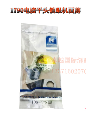强信 1790电脑平头锁眼机 反向面剪 139-47866 工业缝纫机配件