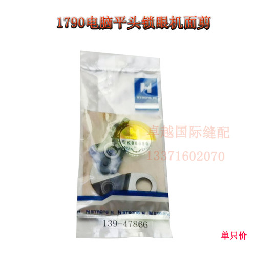 强信 1790电脑平头锁眼机 反向面剪 139-47866 工业缝纫机配件