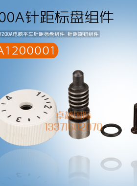 兄弟 7200A 电脑平车 标盘SA1200001 针距旋钮组件 缝纫机 新品