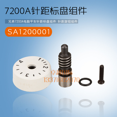 兄弟 7200A 电脑平车 标盘SA1200001 针距旋钮组件 缝纫机 新品
