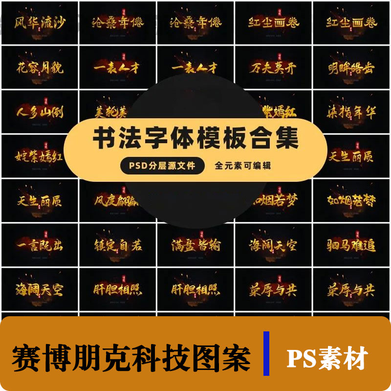 大气书法毛笔 字体特效模板合集PS...