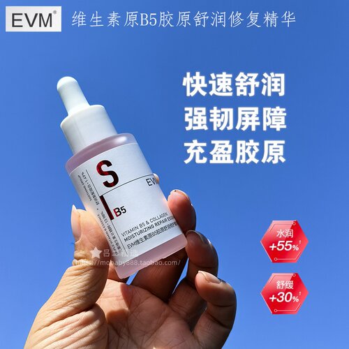 【新品】EVM维生素B5精华舒润修护精华液秋冬舒缓保湿B5小红瓶