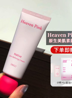 heavenpink素颜霜自然提亮妆前打底隔离有色面霜均匀肤色懒人正品