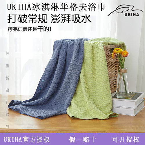 UKIHA冰淇淋浴巾吸水性强华夫格浴巾全新升级柔软家用小红书推荐