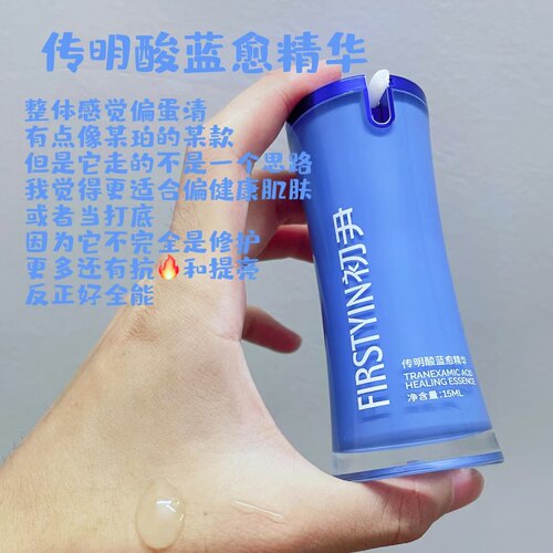 5%传明酸蓝愈精华修护敏感暗沉