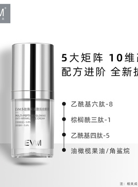 全新上市！evm多肽焕采紧致抚纹眼霜滋润保湿抗皱呵护眼周精华霜
