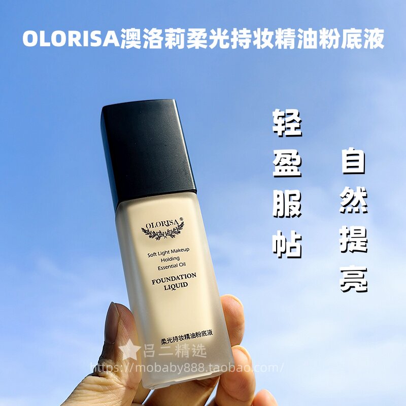 OLORISA澳洛莉柔光持妆精油粉底液液态底妆遮瑕提亮自然白皙肌肤