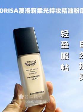 澳洛莉柔光持妆遮瑕提亮粉底液