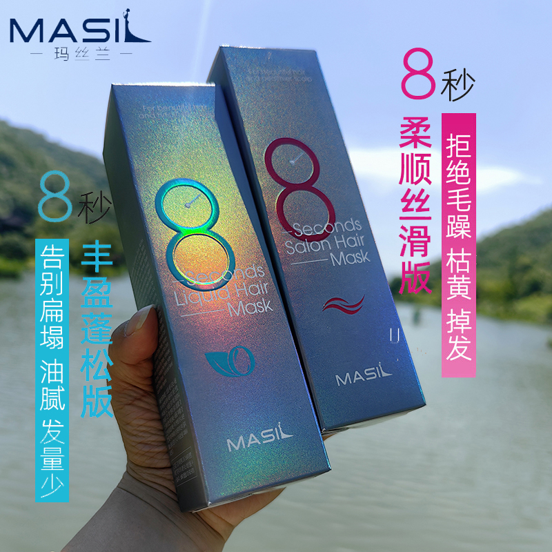 Masil玛丝兰8秒发膜八秒正品修护干枯烫染免蒸营养护发素丰盈蓬松