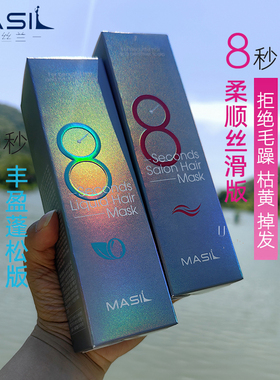 Masil玛丝兰8秒发膜八秒正品修护干枯烫染免蒸营养护发素丰盈蓬松