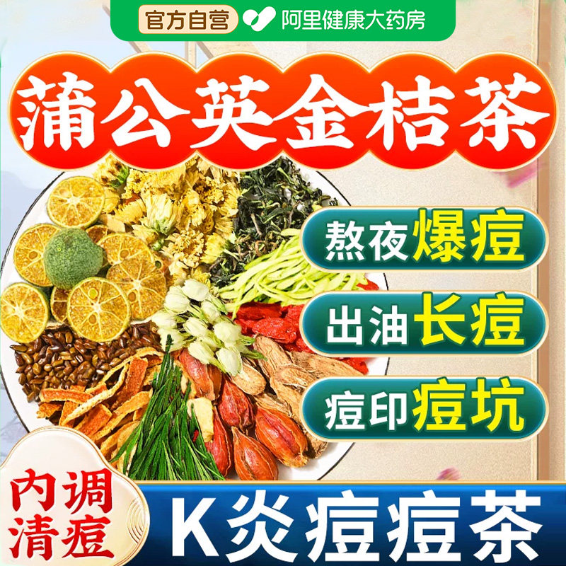 蒲公英金桔茶金银花搭玫瑰内调排清解热降去毒火养颜祛痘养生茶包