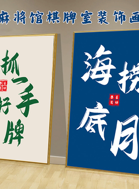 定制国潮麻将馆墙面装饰挂图墙贴画国粹中国风棋牌室房间创意海报