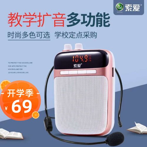 索爱老师腰挂防啸叫小蜜蜂扩音器