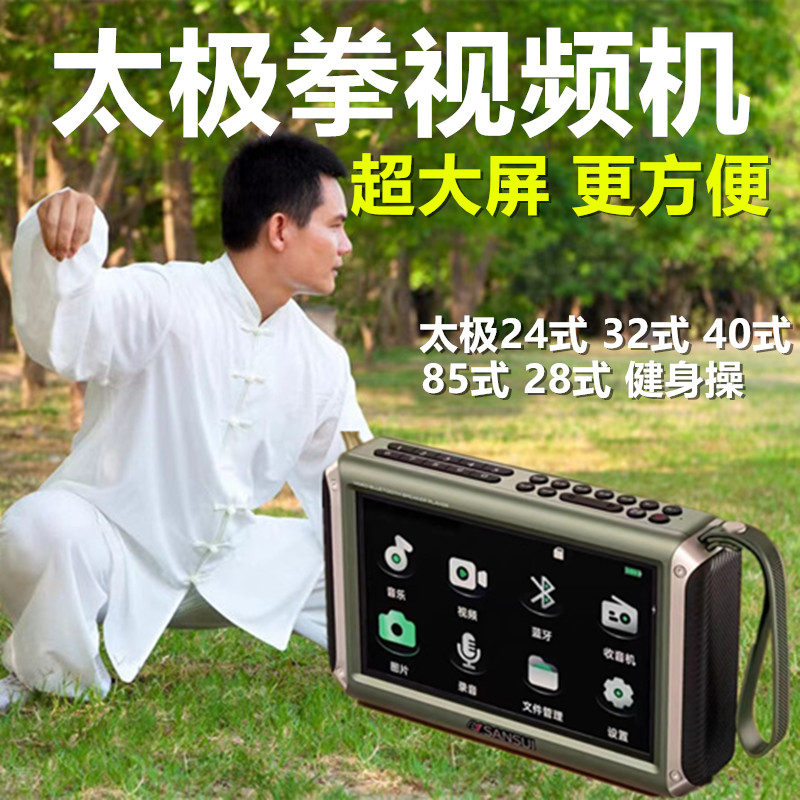 山水老年人太极拳视频机小音响播放器高清大屏幕太拳24教学便携式