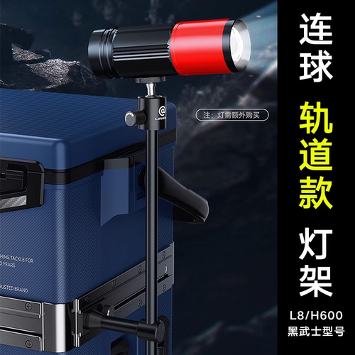 连球L8黑武士轨道款灯架