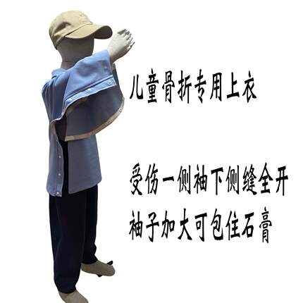 春秋儿童骨折专用上衣外穿易穿脱手臂胳膊受伤打石膏全棉体恤衣服