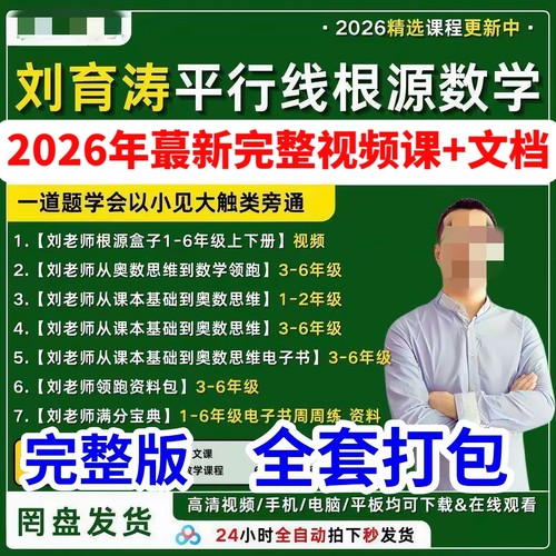 2026年10月刘育涛讲数学平行线根源思维名师到家满分宝典基础奥数