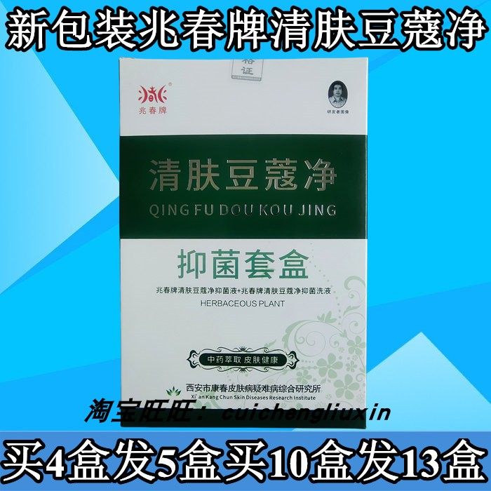 兆春牌清肤豆蔻净套盒抑菌液15ml洁面乳50ml原清肤痘立净4送1正品
