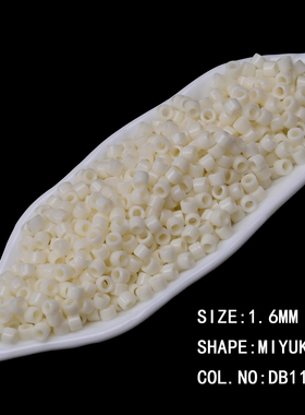 心欣进口珠DB352日本御幸MIYUKI古董珠1.6mm磨砂米色DB883/DB1130