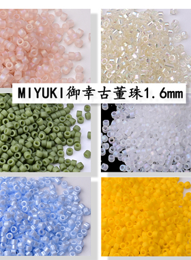 日本进口御幸MIYUKI古董珠1.6mm#1582DB1537DB851DB109DB391DB868