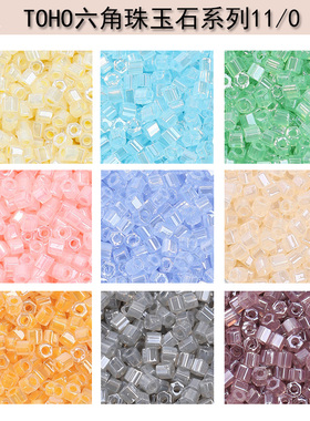 心欣DIY日本进口东宝TOHO六角珠HEXAGON2cut6边型管珠2mm玉石系列