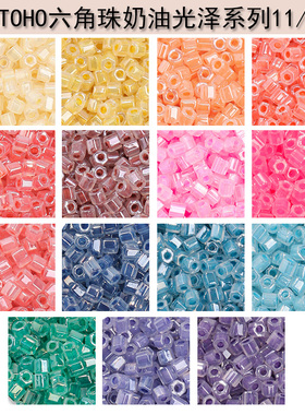 心欣DIY日本进口东宝TOHO六角珠HEXAGON2cut6边型管珠2mm奶油珠