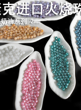 心欣DIY捷克进口火烧珠枣型珠2mm菠萝珠Fire Polis磨砂火磨珠实色