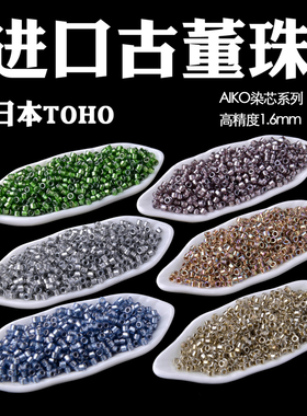 心欣串珠日本进口东宝古董珠AIKO高精度1.6mm染芯彩#989#994#1008