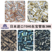 122L 进口米珠日本进口东宝管珠3mm 702 557 122