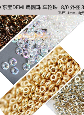 6/0甜甜圈4mm东宝TOHO进口Demi车轮珠3mm扁圆珠DIY手串隔珠8/0