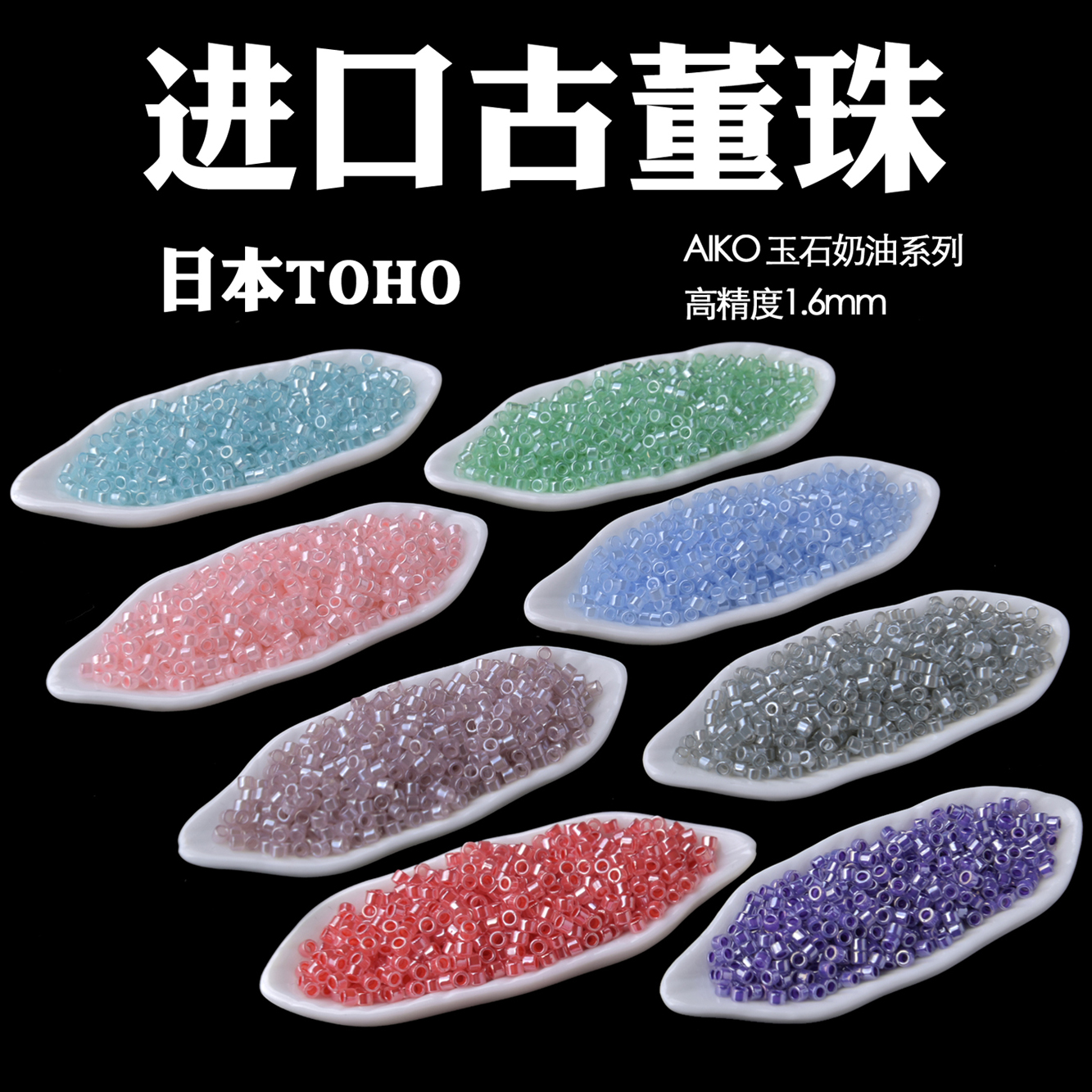 AIKO古董珠TOHO玻璃进口