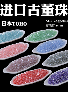 心欣串珠日本进口东宝古董珠AIKO高精度1.6mm玉石奶油141/143/901