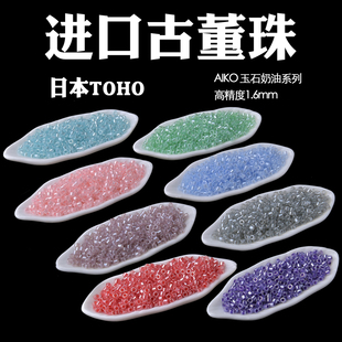 心欣串珠日本進口東寶古董珠AIKO高精度1.6mm玉石奶油141 901 143