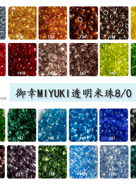 心欣DIY日本进口御幸MIYUK透明玻璃米珠3mm#131/140/141D/143/159